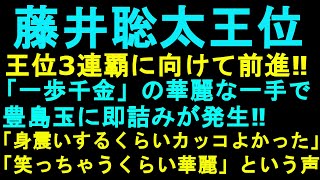 藤井聡太王位王位戦第3局で豊島将之九段に勝利。飯島八段「これは非常に理想的な勝ち方。遊んでいる駒、無駄な駒が一切ない」と絶賛！王位3連覇に向けてさらに前進！「一歩千金」の華麗な一手で豊島玉に則詰み発生