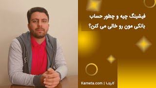 فیشینگ چیه و چطور حساب بانکی مون رو خالی می کنن؟