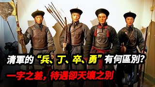 清軍的“兵、丁、卒、勇”有何區別？一字之差，待遇卻天壤之別