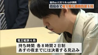 【将棋】藤井竜王 4連覇なるか　七番勝負第６局が指宿市で始まる