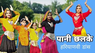 Pani Chhalke (Dance Video) | Shalu Kirar | Manisha Sharma | New Haryanavi 2022 - Amit Saini