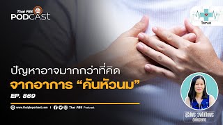 คันหัวนม อย่าปล่อยผ่านเพราะอาจเป็นโรคที่ไม่คาดคิด | โรงหมอ