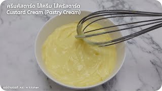 ครีมคัสตาร์ด ไส้ครีม ไส้ครัสตาร์ด ไส้วนิลา Custard Cream (Pastry Cream)