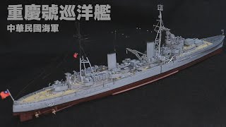 Republic of China Navy Chung King 1/700 Build a ship model