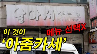 메뉴 선택권 없이 주는 대로 먹어야 하는 아줌카세집에 가봤습니다.