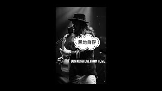 Jun Kung 恭碩良- 無地自容 (LIVE FROM HOME 2020)