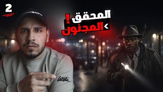 من سجين الى أعظم محقق في التاريخ ! ( يحل قضاياه عن طريق الصدفة؟! ) ج2