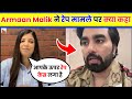 😱Armaan Malik talk About Rape Case । Armaan Malik evicted IN Bigg boss । Armaan Malik interview