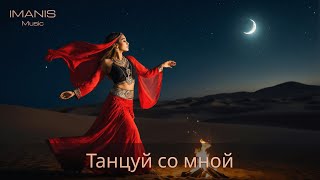 Imanis - Танцуй со мной (этническая версия) ( Премьера Песни 2024 )