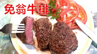 牛身上最嫩的肉 免翁牛排