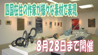 第５７回現代工芸美術家協会四国会展開催中