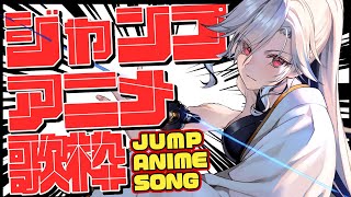 【#歌枠】ジャンプアニメソング集めて3連休もアゲてくぞー！！🔥🔥【#月城アオイ】アニソン//karaoke