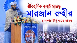 ফুলতলীর বালাই হাওড়ে মারজান মুহাম্মদ রুহিন মায়াবী সুরে চমৎকার একটি কসিদা Marjan Muhammad Ruhi Risalah