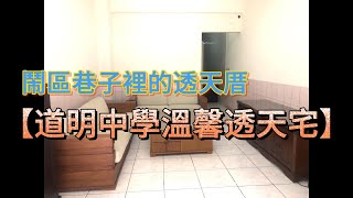 [住商高雄新堀江店 | 好屋推薦131](已下架)道明中學溫馨透天宅