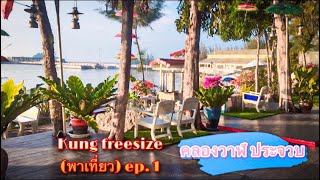 กินเที่ยว ep.1 ชมบรรยากาศ คลองวาฬรีสอร์ท เมืองสามอ่าว ประจวบคีรีขันธ์