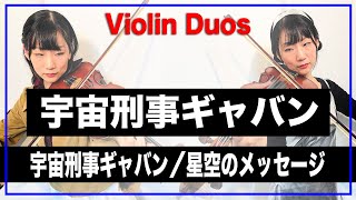 宇宙刑事ギャバン「宇宙刑事ギャバン」「星空のメッセージ」Space Sheriff Gavan Violin Duos