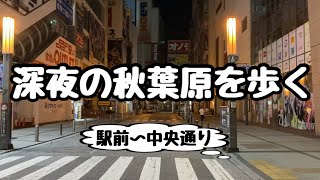 【アキバ】深夜の秋葉原を歩く【終電後の駅前〜中央通り】