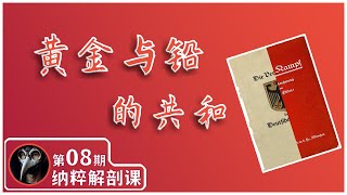 黄金与铅的共和｜魏玛宪法｜慕尼黑｜纳粹党｜自由军团｜恩斯特·罗姆｜冲锋队｜啤酒馆政变｜党卫队｜大萧条｜国会纵火案｜授权法