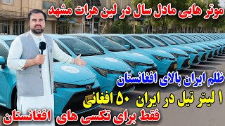 گزارش ویژه از تکسی های لینی هرات الی مشهد ایران و مشکلات شرکت ها!