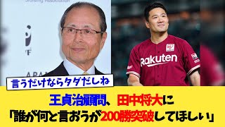 王貞治顧問、田中将大に「誰が何と言おうが200勝突破してほしい」【なんJ プロ野球反応集】【2chスレ】【5chスレ】