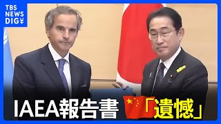 中国政府「性急に報告書をまとめたことは遺憾」　福島原発処理水の海洋放出に反対する考えを強調｜TBS NEWS DIG