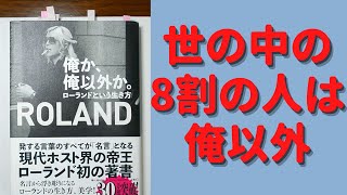 【名文を書きました】俺か、俺以外か。 ローランドという生き方 　ROLAND  (著)