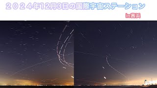 2024年12月4日国際宇宙ステーションin茜浜 YouTube 最終版