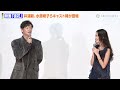 【ノーカット】井浦新、水原希子、三浦透子、⻫藤由貴、永瀬正敏が登壇　映画『徒花 adabana 』 完成披露上映会舞台挨拶