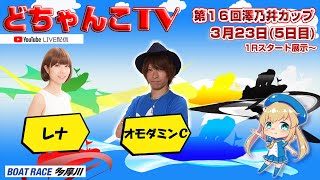 どちゃんこTV【第１６回澤乃井カップ】(5日目)3/23