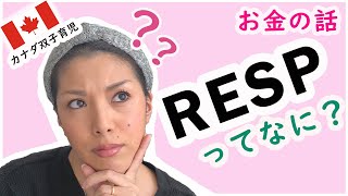 【子供の教育資金】どうする？カナダのRESP制度について/RESP Explained (Vlog#20)