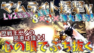 【MHW】心の眼で撃抜く歴戦王ゼノ装備搭載援撃ライト!!状態異常メインのライトが超火力を得た。おすすめ弾丸節約型援撃ライトボウガン装備3種紹介!!【モンハンワールド】