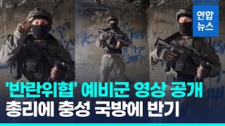 국경서 이스라엘-이집트 교전…'친네타냐후 예비군' 영상 공개 / 연합뉴스 (Yonhapnews)