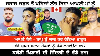 Meet Pinda Pandori Kabaddi Player | ਅੱਜ ਚੱਲਿਆ Canada | ਵੀਰ ਦੀਆਂ ਗੱਲਾਂ ਸੁਣ ਨਹੀਂ ਹੁੰਦੀਆਂ Pala Jalalpur