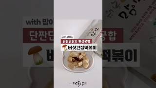 초간단 아이간식 버섯 간장 떡볶이 만들기 단짠단짠 맛있는 5분완성 #간단요리 #유아식 #궁중떡볶이 #간장떡볶이 #short