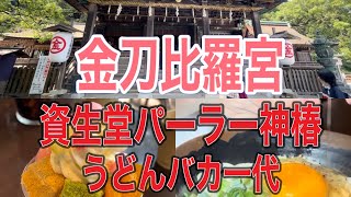 「香川旅 2日目」金刀比羅宮　資生堂パーラー神椿  うどんバカ一代