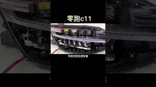 成都零跑c11车灯升级LED矩阵模组