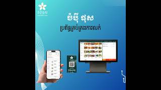 ចំប៉ី ផុស ប្រព័ន្ធគ្រប់គ្រងការលក់ POS System  #pos #champeipos #business