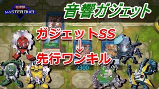 ガジェット特殊召喚、相手は〇ぬ『音響ガジェット先行ワンキル型』【遊戯王マスターデュエル】