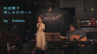 松田聖子「哀しみのボート」　　Cotton