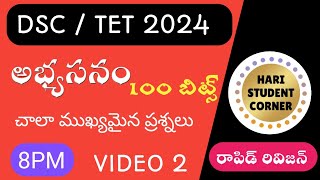 అభ్యాసనం 2 #సైకాలజీ #apdsc #dsc #apdsc2024 #tstet #tet #psychology