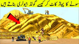 زمین سے سونا کیسے نکال کر جیولری بناتے   II How Gold Is Made In Factory?