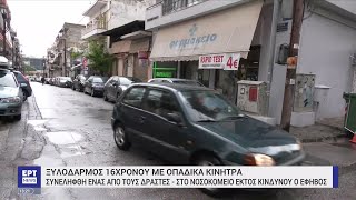 Θεσσαλονίκη: Νέο περιστατικό ξυλοδαρμού ανήλικου με οπαδικά κίνητρα | 03/05/2023 | ΕΡΤ