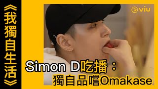 《我獨自生活》韓綜線上看│第401集 - Simon D吃播：獨自品嚐Omakase │Viu