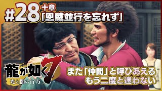 ちゃんと「仲間」と呼びあえるように『龍が如く7 光と闇の行方』を初見プレイ！【実況】#28