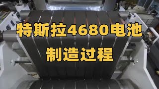 沉浸式体验4680电池生产线，据传下一步将要在特斯拉柏林工厂生产