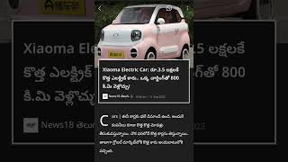 Xiaoma Electric Car: రూ.3.5 లక్షలకే కొత్త ఎలక్ట్రిక్ కారు.. ఒక్క చార్జింగ్‌తో 800 కి.మి వెళ్లొచ్చు!