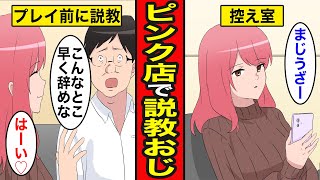 【漫画】ピンク店説教おじさんの末路。謎の正義感で嬢に説教するウザい客…ヤることはヤっていく【レイナの部屋ブラックワールド】