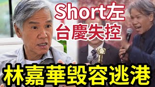 林嘉華台慶失控！網民指控「失禮死人」外國豪宅內景曝光！23歲毀容？隱居異國11年「現一家3口」合照洩露兒子竟長這樣？ #tvb #張振朗 #視帝 #陳貝兒 #張曦雯 #萬千星輝頒獎典禮