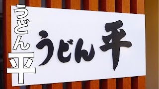 【うどん 平（たいら）】(福岡）｜タモリさんも愛した博多の優しいソウルフード。Udon Noodles Restaurant 【Udon Taira】Fukuoka