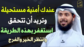 عندك أمنية مستحيلة وتريد أن تتحقق استغفر بهذه الطريقة وانتظر الخير والفرج /الشيخ مشاري الخراز